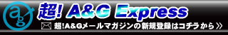 超！A&Gメールマガジン