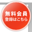 無料会員　登録はこちら