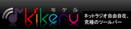 インターネットラジオをもっと身近に、簡単に！

kikeru toolbar キケルツールバー