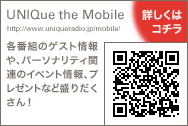 UNIQue the Mobile 詳しくはコチラ