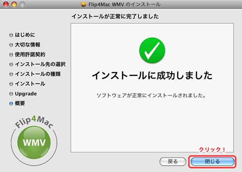Flip4Mac WMV　インストール完了画面