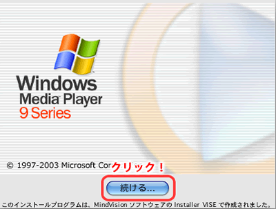 WindowsMediaPlayerインストール開始画面