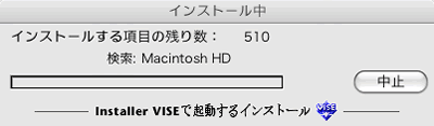 インストール中