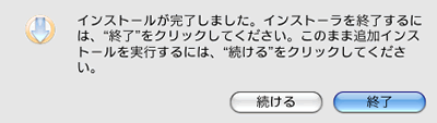 インストール完了画面